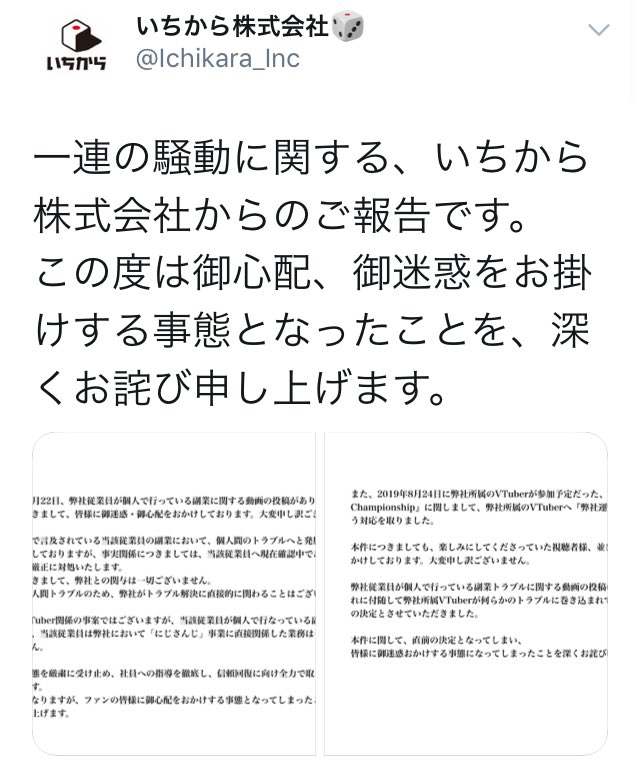 いちから株式会社が謝罪文を公表