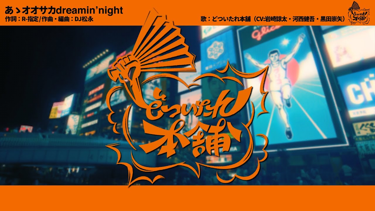 ヒプノシスマイク「あゝオオサカdreamin' night」どついたれ本舗 - YouTube