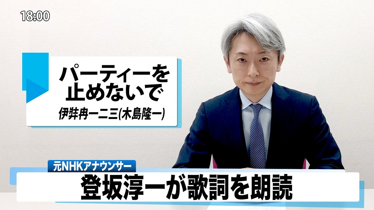 【読んでみた】パーティーを止めないで 伊弉冉一二三(木島隆一)【元NHKアナウンサー 登坂淳一の活字三昧】【カバー】 - YouTube