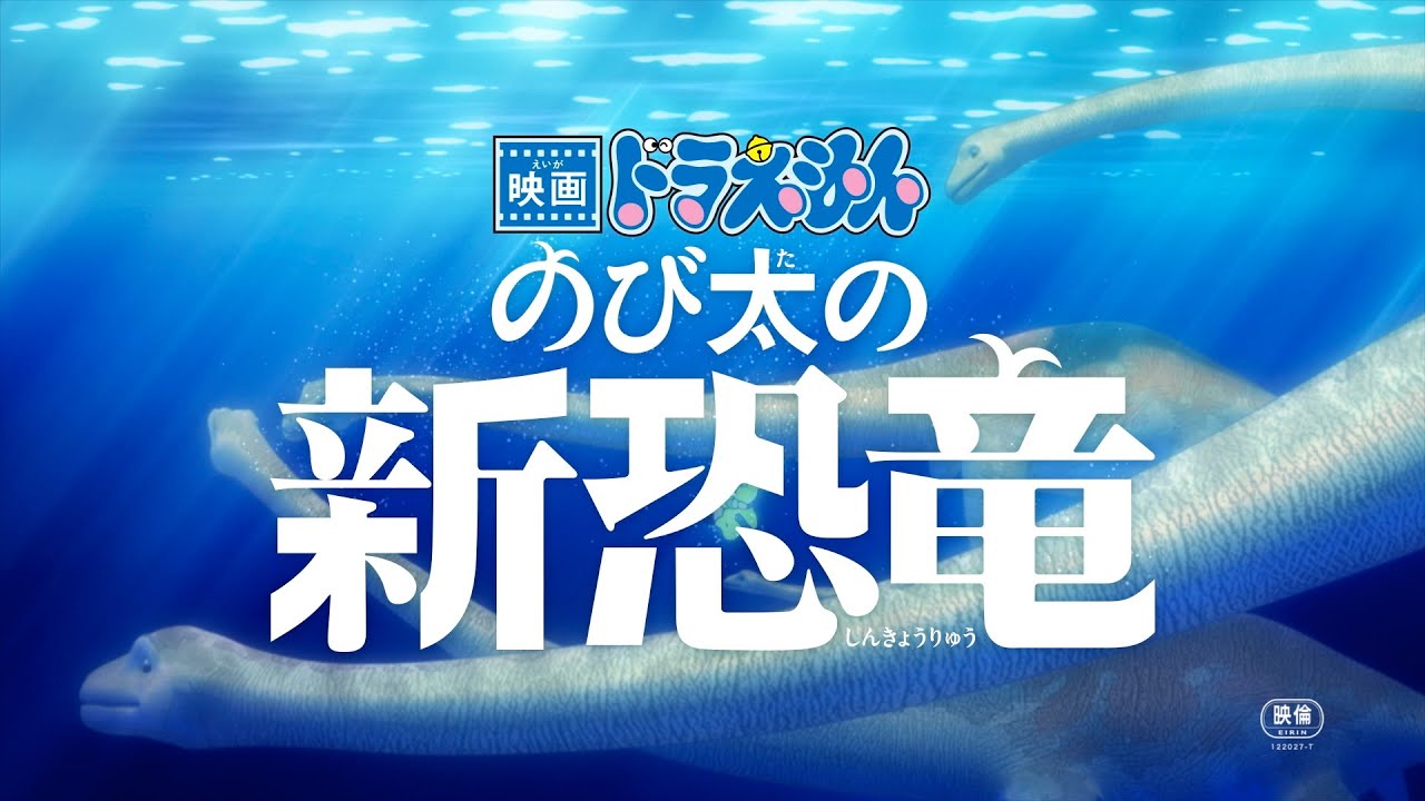 『映画ドラえもん のび太の新恐竜』特報2【2020年8月7日(金) 公開】 - YouTube