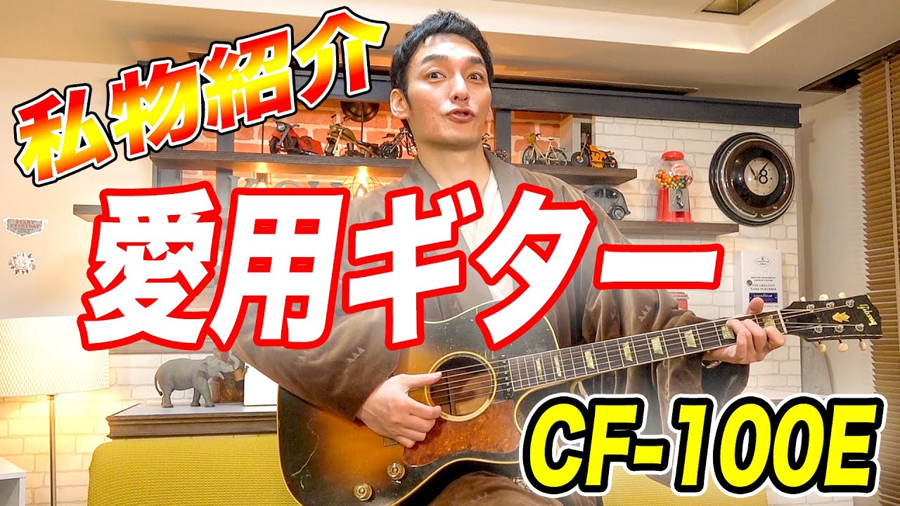 【入手困難！】つよぽんの激レアギター紹介！！【CF-100E】 - YouTube