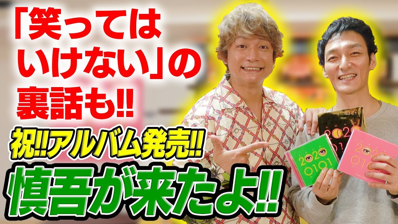 【祝！アルバム発売！】笑ってはいけないの裏話も！？香取慎吾が遊びに来たよ！！ - YouTube