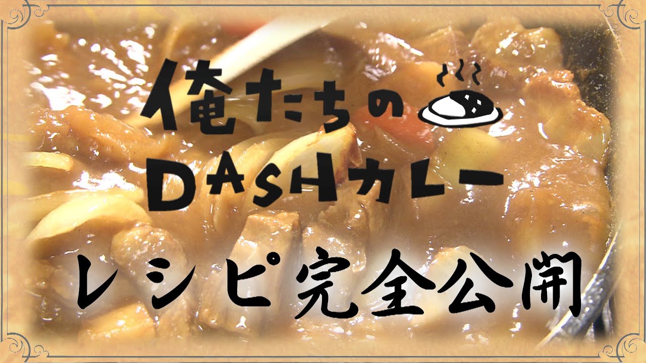 ［公式］俺たちのDASHカレー　レシピ完全公開！TOKIOのカレーがついに完成！ - YouTube