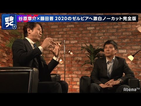 【谷原章介×藤田晋】町田ゼルビアの改名騒動を振り返る…藤田オーナーが考えるチームの未来イメージとは｜2020の町田ゼルビアへ激白ノーカット完全版 FC町田ゼルビアをつくろう#8 アベマTVで放送中！ - YouTube