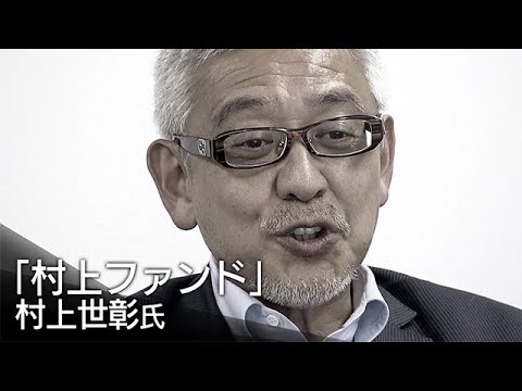 村上世彰氏　独占インタビュー（ショートバージョン）：ガイアの夜明け - YouTube