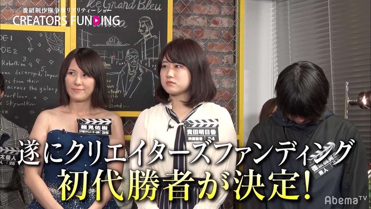 “30万円で作る映像作品”の優勝者が決定！藤田晋がえらぶ放送権を獲得した作品は…？制作費300万円は誰の手に!?｜『クリエイターズファンディング』#4 最終回 毎週金曜よる9時アベマTVで放送中！ - YouTube