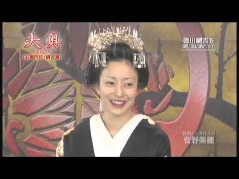 『大奥～永遠～［右衛門佐・綱吉篇］』菅野美穂インタビュー - YouTube