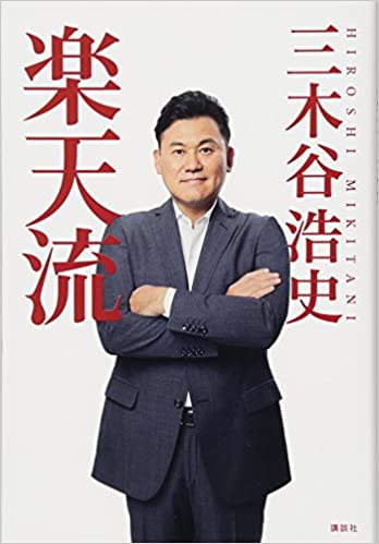 13位：三木谷浩史