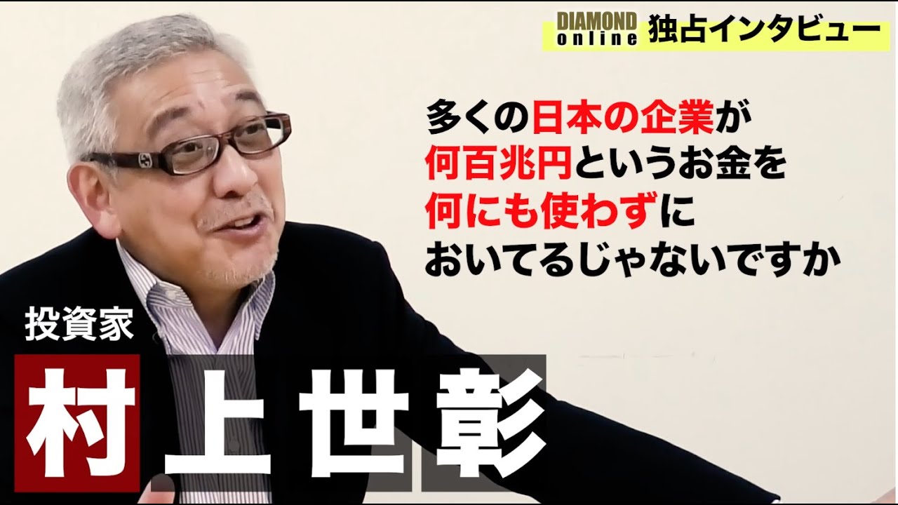 村上世彰氏・独占告白、私が日本の株式市場に戻ってきた理由 - YouTube