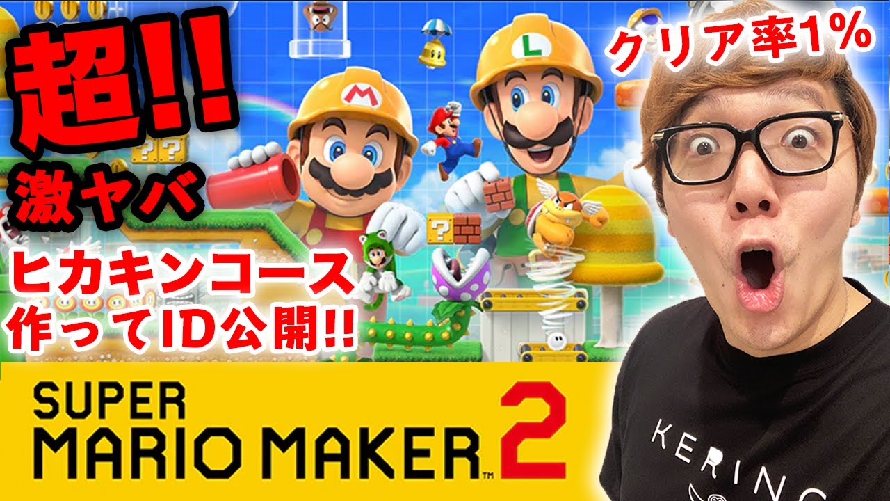 【マリオメーカー2】遊び尽くす！激ムズなヒカキンコース作ってみた！ - YouTube