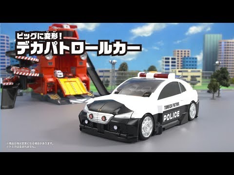 【トミカキッズチャンネル】ビッグに変形！デカパトロールカー - YouTube