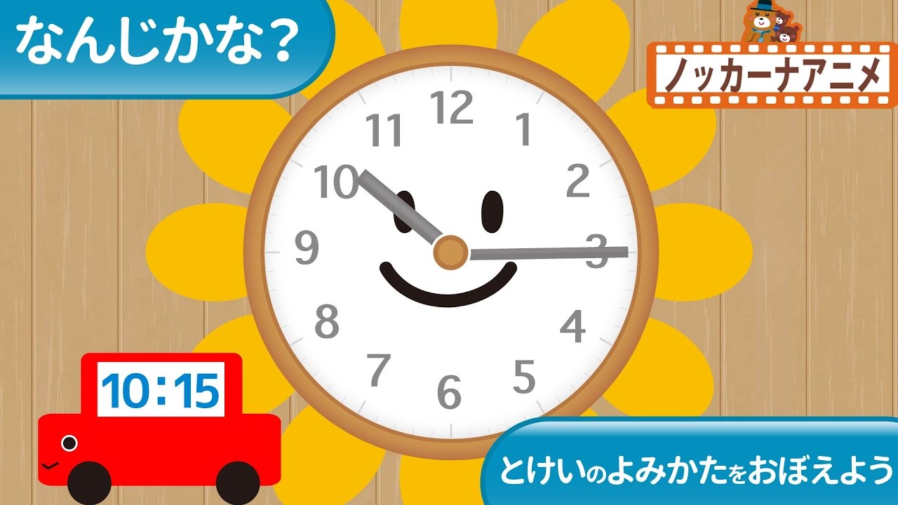 時計の読み方★なんじかな？時間の勉強★子供向けアニメ★What's the Time? Learning the Clock - YouTube