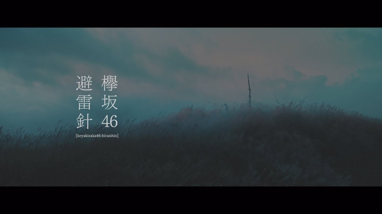 欅坂46 『避雷針』Short Ver. - YouTube