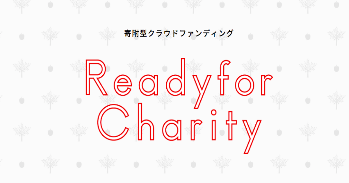 寄附型クラウドファンディングReadyfor Charity(レディーフォー チャリティ)