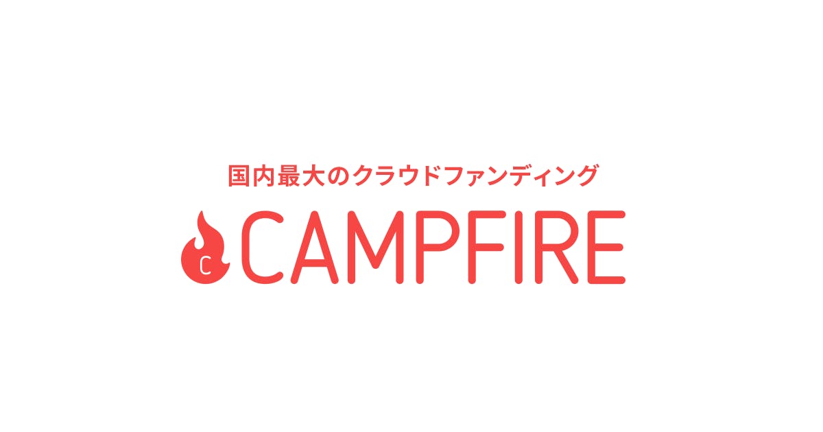 1位：CAMPFIRE