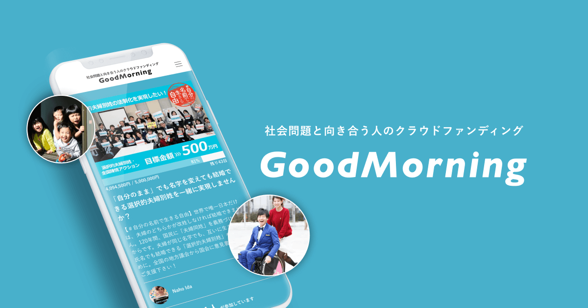 社会問題と向き合う人のクラウドファンディング - GoodMorning（グッドモーニング）