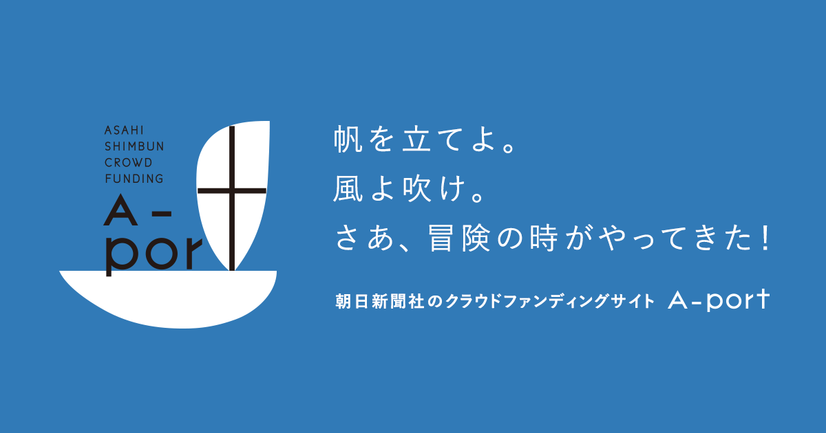 クラウドファンディング 寄付型｜A-port 朝日新聞社