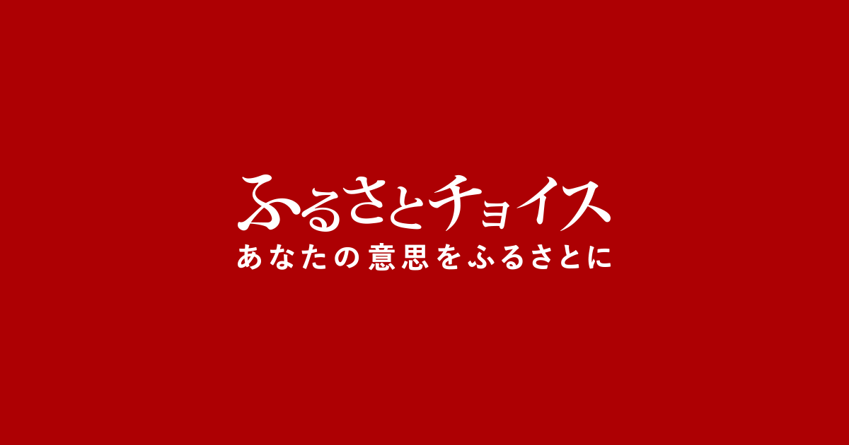 ふるさとチョイスとは | ふるさと納税 [ふるさとチョイス]