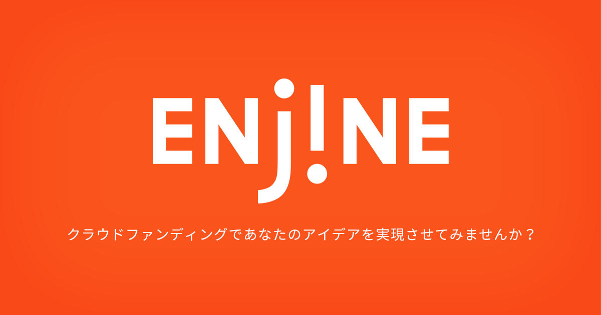 クラウドファンディング | ENjiNE（エンジン）