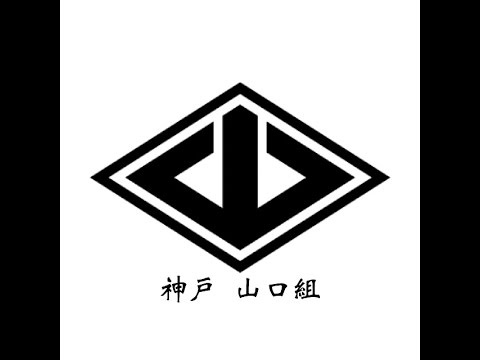 4位：神戸山口組　構成員：1,700人