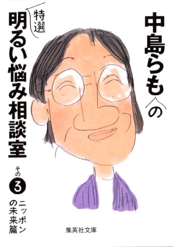 中島らもの特選明るい悩み相談室　その３ ニッポンの未来篇