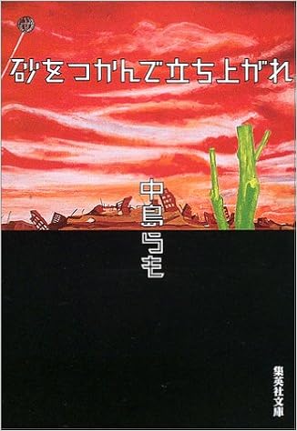 砂をつかんで立ち上がれ