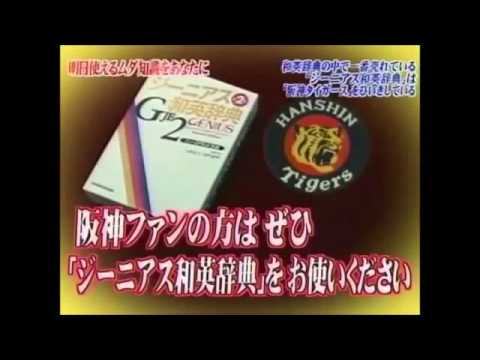 21位：和英辞典の中で一番売れている「ジーニアス和英辞典」は「阪神タイガース」をひいきしている