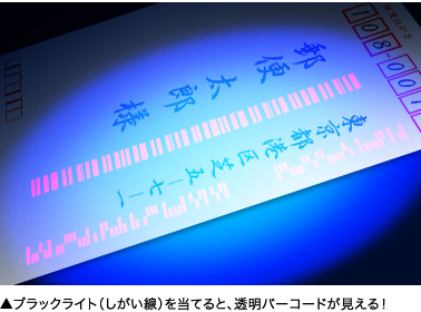 46位：配達されたハガキには見えないバーコードがついている
