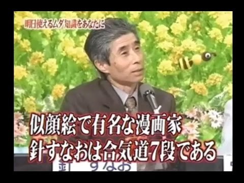 26位：似顔絵で有名な漫画家針すなおは合気道7段である