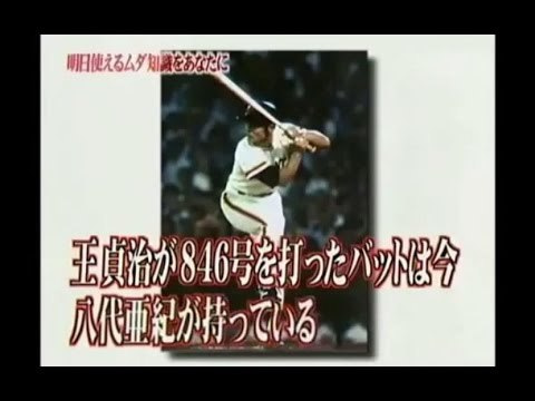 34位：王貞治が846号を打ったバットは今八代亜紀が持っている