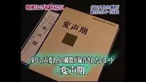 53位：少年の声変わりの瞬間が録音されたレコードがある