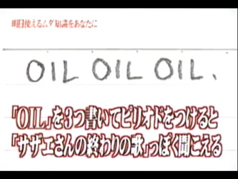 22位：「OIL」を3つ書いてピリオドをつけるとサザエさんの終わりの歌っぽく聞こえる