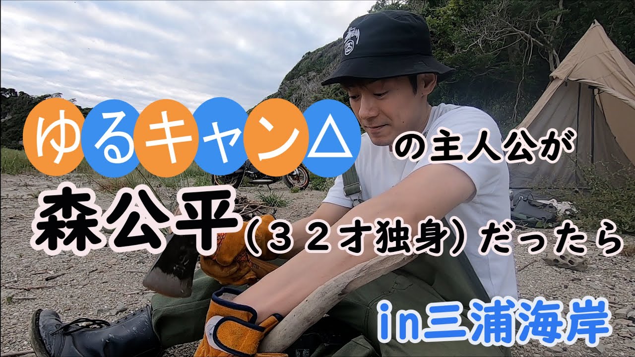 ゆるキャン△の主人公が森公平だったらｉｎ三浦海岸 - YouTube