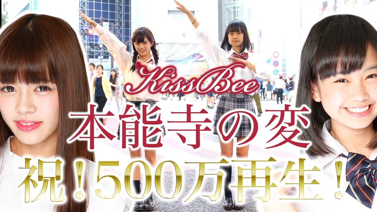 【KissBee】本能寺の変を踊ってみた～踊る授業シリーズ第一弾～ - YouTube