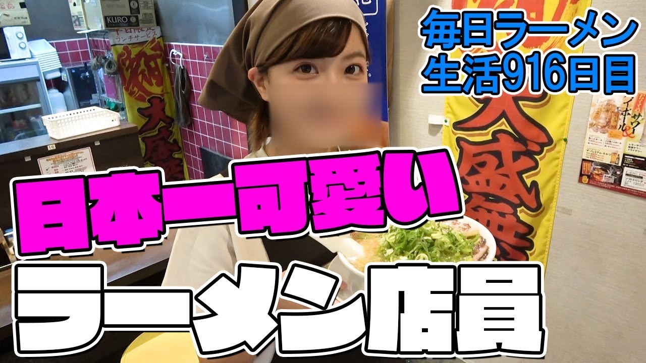 可愛すぎるラーメン店員が働く店でこってりをすする 来来亭【飯テロ】SUSURU TV.第916回 - YouTube