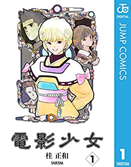 1位：電影少女