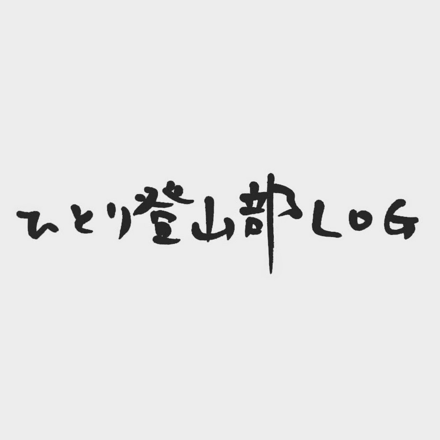 ひとり登山部LOG - YouTube