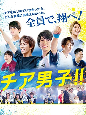 映画「チア男子！！」で中尾暢樹さんと共に主演を担当