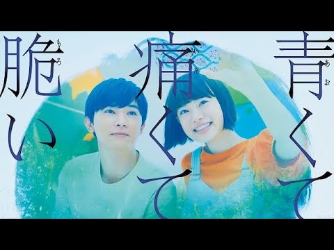 吉沢亮＆杉咲花『青くて痛くて脆い』特報映像 - YouTube