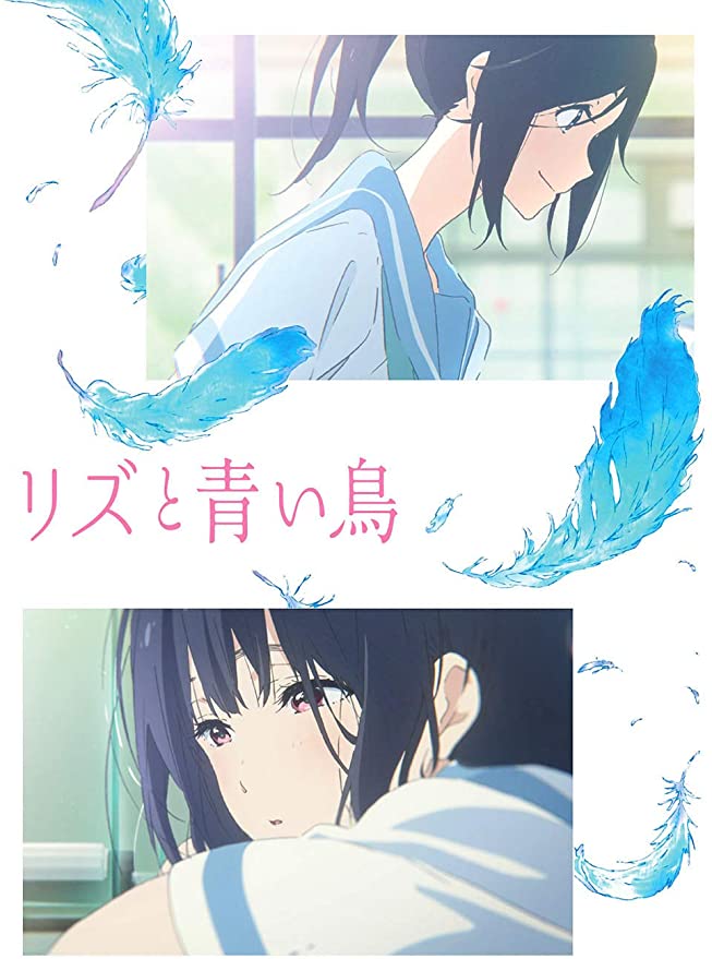 16位：リズと青い鳥