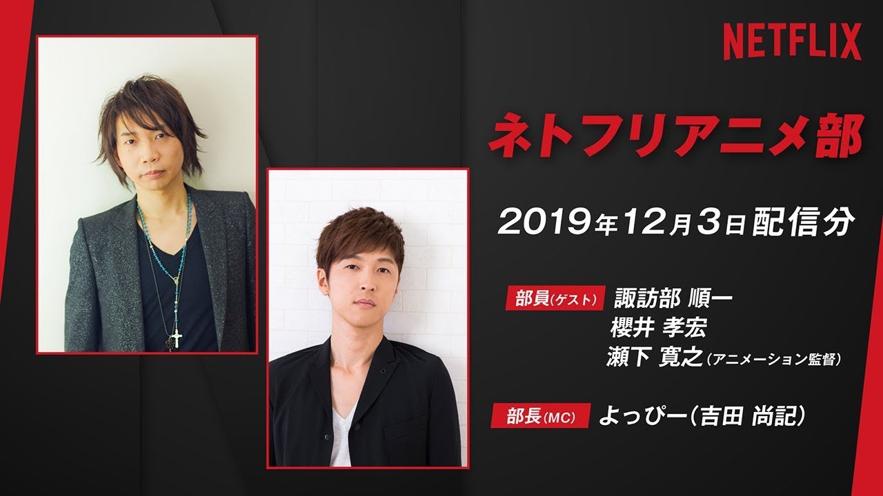 【諏訪部順一＆​櫻井孝宏＆瀬下寛之監督】声優が部員！？ネトフリアニメ部／ポリゴン・ピクチュアズ特集【2019年11月配信分】 - YouTube