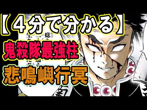 【４分で分かる！】＜岩柱 悲鳴嶼行冥＞　「鬼滅の刃」※ネタバレ注意　～強さ・過去・悲鳴嶼行冥の生涯について解説～ - YouTube