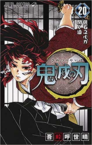 「鬼滅の刃」の作者は吾峠呼世晴さん