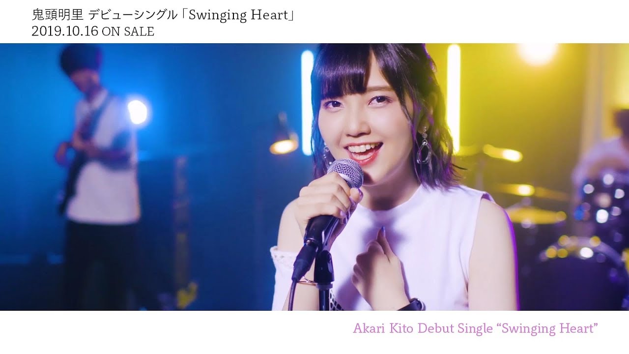 鬼頭明里 デビューシングル「Swinging Heart」試聴動画 - YouTube