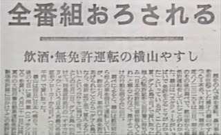 数々のトラブルを起こし、飲酒運転がトドメで解雇