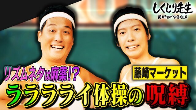 63位：藤崎マーケット「ラララライ体操のイメージ強すぎ先生」