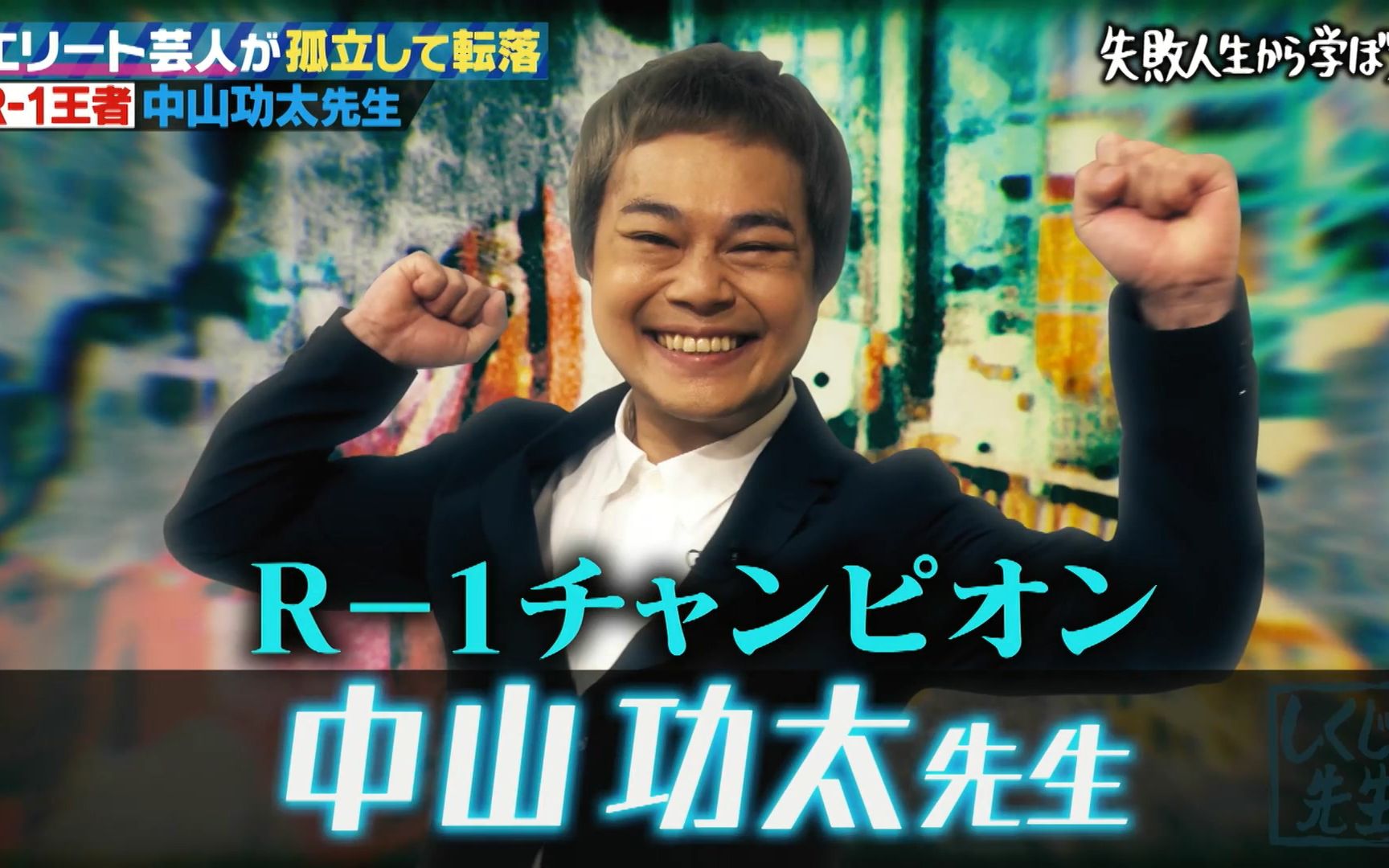 2位：中山功太「自分をおもろいと思って、おもんないと言いまくってた一番おもんない先生」