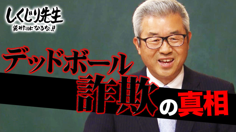 56位：達川光男「当たってないのに当たったフリをしちゃった先生」