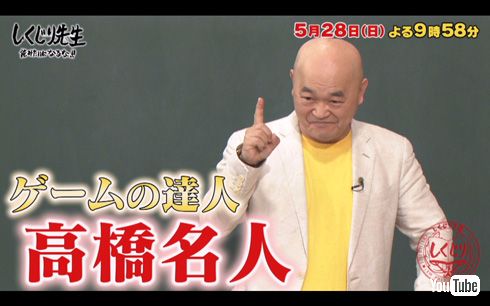 19位：高橋名人「ゲームが超下手なくせに“名人”を名乗っちゃった先生」