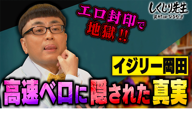 30位：イジリー岡田「求められているベロのペロペロを封印したら、どん底に落ちて人生ヘロヘロの先生」